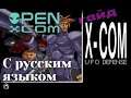 Как установить OpenXcom с русским языком на steam версию X-COM: UFO Defence Гайд