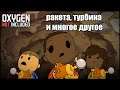 Oxygen Not Included s4 e14: Строим ракету, пристраиваем турбину.
