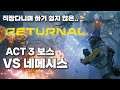 [PS5] 리터널(Returnal) 쉽지 않은 로그라이크 슈팅:  액트3 보스 네메시스(NEMESIS)