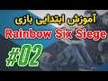 آموزش ابتدایی رینبو سیکس سیج ( قسمت دوم) | Rainbow Six Siege #TVM4G