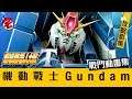 機戰T戰鬥影集：機動戰士Gundam篇