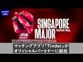 「Tinder」がONE Esports Singapore Major 2021オフィシャルパートナーに - Dota2