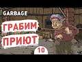 ГРАБИМ ПРИЮТ! - #10 GARBAGE ПРОХОЖДЕНИЕ