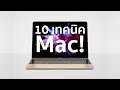 10 เทคนิตการใช้ Mac ที่คุณอาจจะไม่รู้มาก่อน!