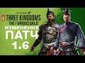 Бесплатное обновление, крепости, персонажи и другие изменения патча 1.6 для Total War Three Kingdoms