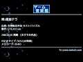 第3惑星テラ (女神転生外伝 ラストバイブル) by EVE.013-sin | ゲーム音楽館☆