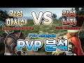 검은사막(BDO) - 각성 하사신 vs 각성 닌자 pvp 분석 Hashashin Awakening VS Ninja Awakening PVP Analysis