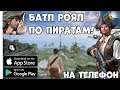 Батл Роял по пиратам - CODE SOG (Android Ios)