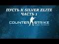 CS:GO 15 день Silver Elite – Серебро-Элита mne_net_ravnix cs