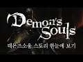 데몬즈소울 스토리 한눈에 보기 완전판 (Demon's Souls Story Full Movie)