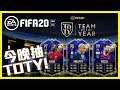【FIFA20】🔴9點直播 - 最後2日！抽TOTY球員！