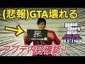 【GTA壊れる】オンラインに入れない方必見！ アプデ内容確認！ 割引車両解説 GTAオンライン GTA5