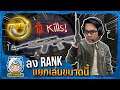 MiTH ลง Rank 11 Kill !!! SKS No.1