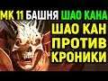 Mortal Kombat 11 Shao Kahn Tower vs Kronika / Мортал Комбат 11 Шао Кан Башня и Кроника