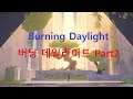 [게임강력추천] 버닝 데일라이트 Part2, Burning Daylight Played by Uncle Jun's Game TV