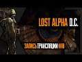 [Интерактив] PHombie против STALKER: Lost Alpha DC! Запись 10!