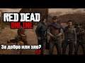 Red Dead ONLINE: За добро или зло? Выбор за нами. #2