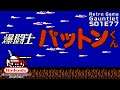 RGG S01E84: Bakatoushi Patton-Kun [NES]