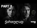The Last of Us Part II PS4 ქართულად ნაწილი 8