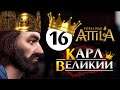 Карл Великий прохождение Total War Attila - #16