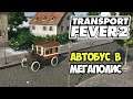 Transport Fever 2 | Московский автобус #8