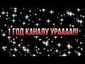 1 ГОД КАНАЛУ СПАСИБО ВАМ ВСЕМ!!