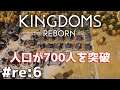 #11【KINGDOMS REBORN】のんびりプレイ 人口700人を突破しました【ゲーム実況】
