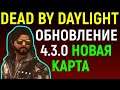 ДБД ОБНОВЛЕНИЕ 4.3.0 КАРТЫ ПОМЕСТЬЕ МАКМИЛЛАН - Dead by Daylight New Map Macmillan