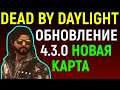 ДБД ОБНОВЛЕНИЕ 4.3.0 КАРТЫ ПОМЕСТЬЕ МАКМИЛЛАН - Dead by Daylight New Map Macmillan