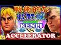 『スト5』  けんぴ (ケン) 対 Accelerator XIV（ナッシュ）戦術的な戦闘機｜Kenpi(Ken)  VS Accelerator XIV(Nash)  🔥FGC🔥
