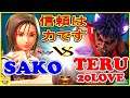 『『スト5』 Sako (あきら) 対 テル20love（影ナル者）信頼は力です｜ Sako (Akira) vs Teru20love (Kage)『SFV』🔥FGC🔥
