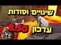 גריסי גרוב חוזרת ומידע על האירוע הסודי?! עדכון 8.50 שינויים וסודות במפה עונה 8
