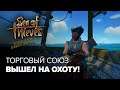 БАТЛПАСС (90lvl+) • Гидя, Поляки и КООООНТЕНТ • Sea of Thieves