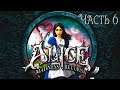 Alice: Madness Returns ➤ Прохождение ➤ Часть 6