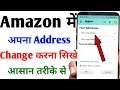 amazon me address kaise change kare | How To Change Address on Amazon After Order