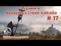 【Assassins Creed:Valhalla】➔ Пути Викинга неисповедимы #17