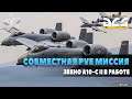 DCS World | Совместная PVE миссия | Звено A10-C II в работе