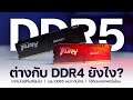 แรม DDR5 ดีมั้ย? หรือแค่ DDR4 ก็พอ ทดสอบด้วย Core i9 Gen 12