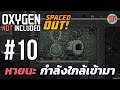 หายนะ! กำลังใกล้เข้ามาแล้ว | Ep.10 - Oxygen Not Included - Spaced Out! [ไทย]