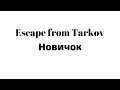 Escape from Tarkov - Первые шаги в игре