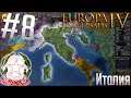 🇮🇹 Europa Universalis 4 | Италия #8 Рисорджименто!