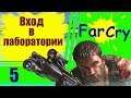 Far Cry #5: Вход в лаборатории