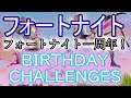 【Fortnite】フォートナイトバトルロイヤル一周年!"BIRTHDAY CHALLENGES"