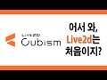 [Live2D Korean Tutorial] 도구 및 개념 소개 1화 - 다운로드, 설치, 실행에 관해서