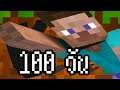 Minecraft ภารกิจ100วัน - ตอนที่ 1 (เซิฟหาย)