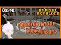 Minecraft Hypixel SkyBlock Master Mode 到底有多難? Day40【章魚 オクトパス】