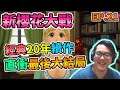 【NEW SAKURA WARS】新櫻花大戰 新サクラ大戦 Shin Sakura Taisen Project Gameplay Walkthrough Part 21