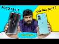 Oneplus Nord2 5G VS POCO F3 GT 5G comparison Review in Telugu ll Prasadtechintelugu ll