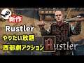 【Rustler】やりたい放題西部劇を味わえるトップダウンのアクションゲーム
