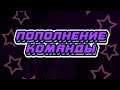 ПОПОЛНЕНИЕ КОМАНДЫ (SAINTS ROW: THE THIRD)